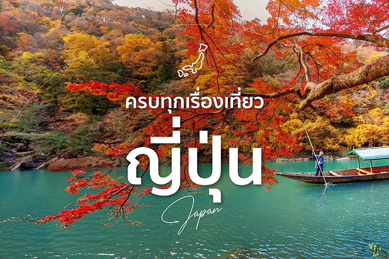 เที่ยวญี่ปุ่น
