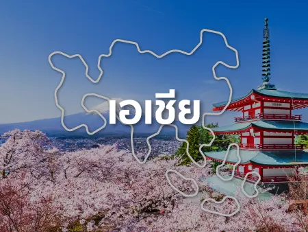เที่ยวเอเชีย
