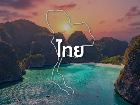 เที่ยวไทย