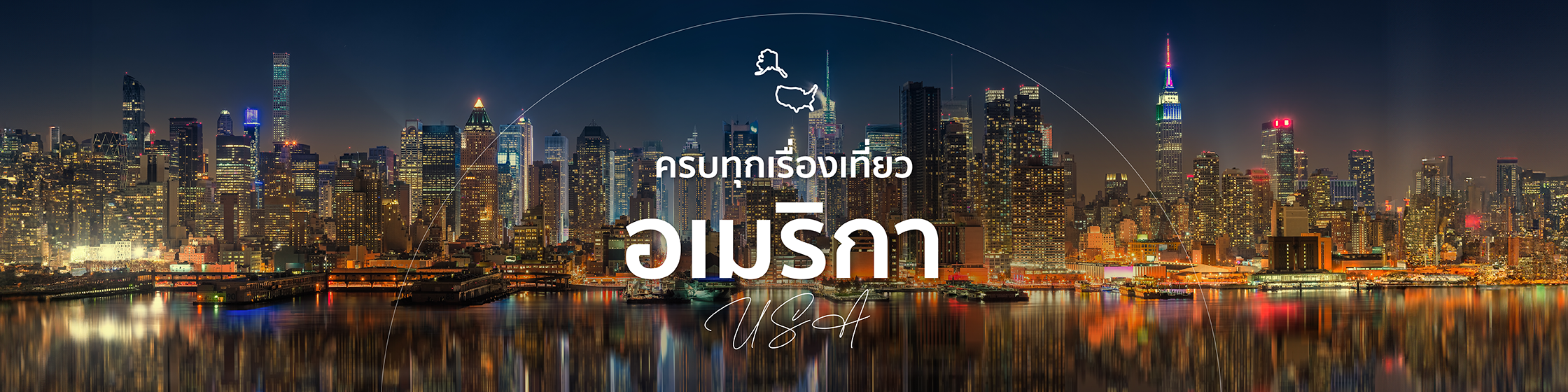 เที่ยวสหรัฐอเมริกา