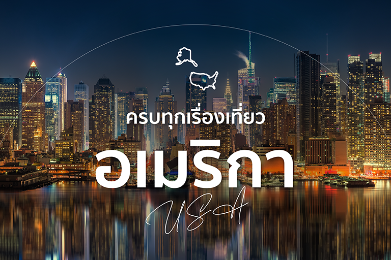 เที่ยวสหรัฐอเมริกา