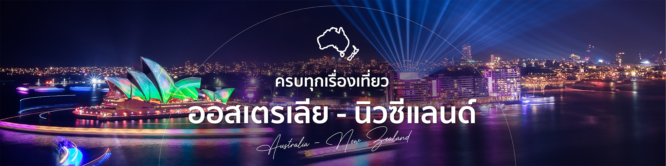เที่ยวออสเตรเลีย - นิวซีแลนด์
