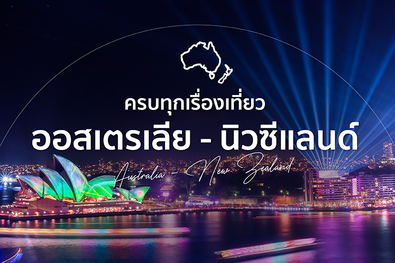 เที่ยวออสเตรเลีย - นิวซีแลนด์