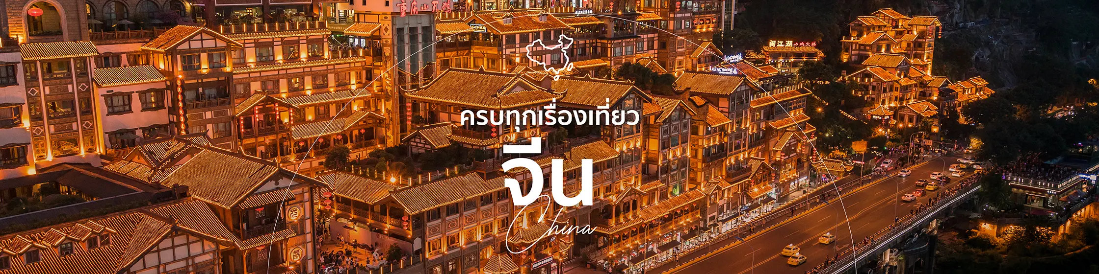 เที่ยวจีน