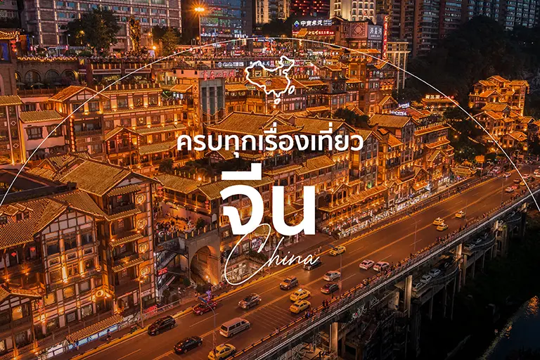 เที่ยวจีน