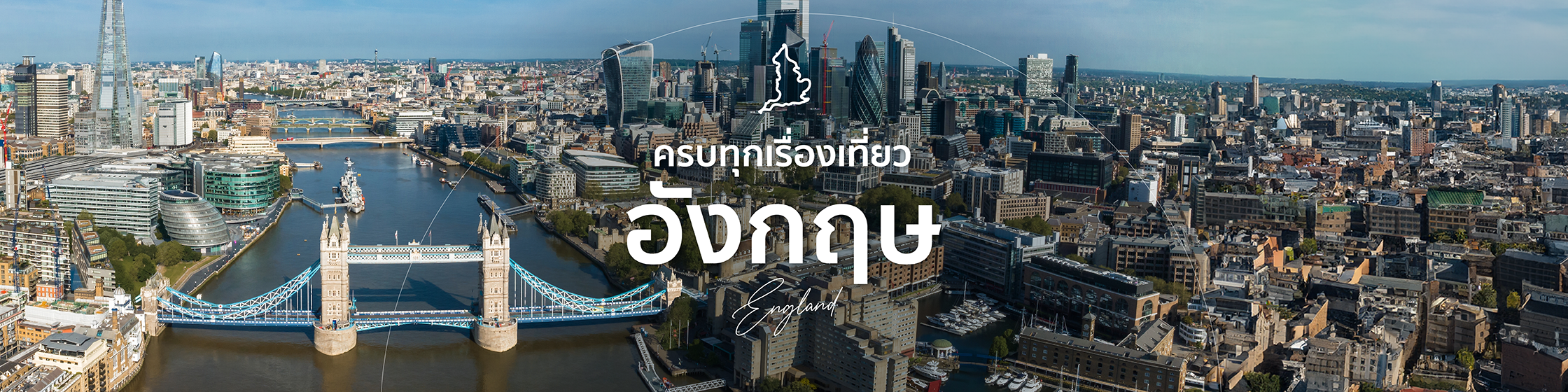 เที่ยวอังกฤษ