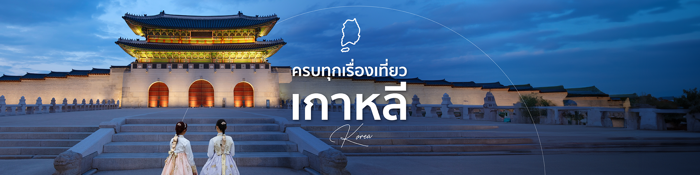 เที่ยวเกาหลี