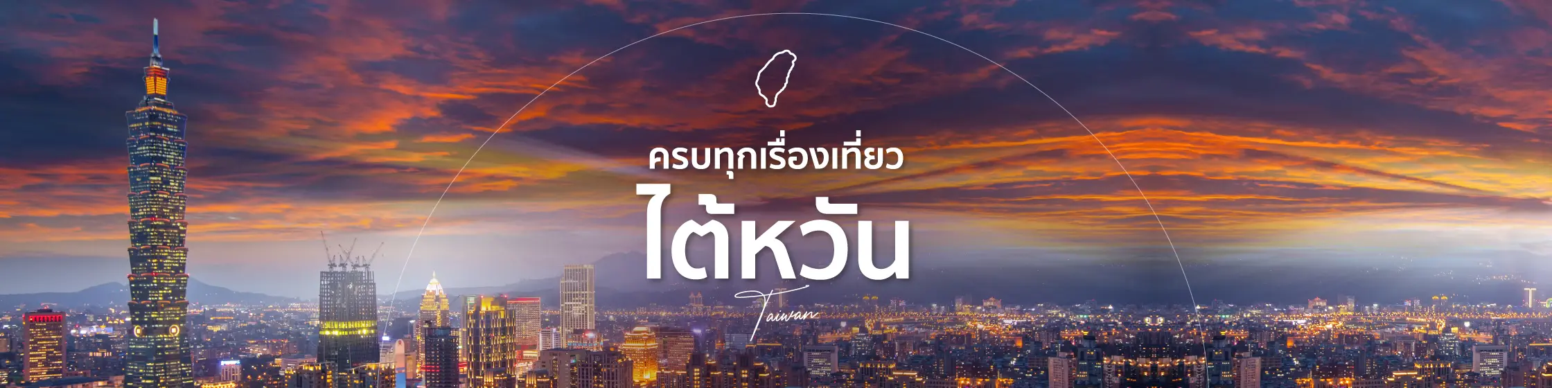 เที่ยวไต้หวัน