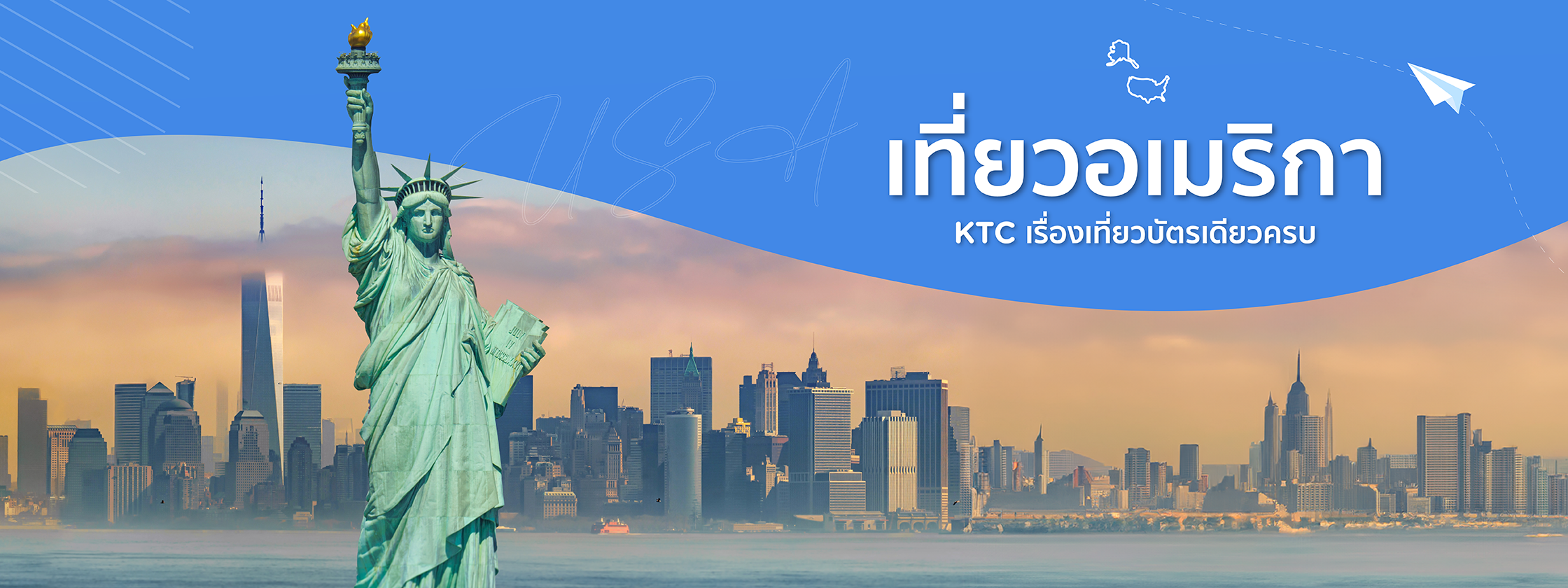 เที่ยวสหรัฐอเมริกา
