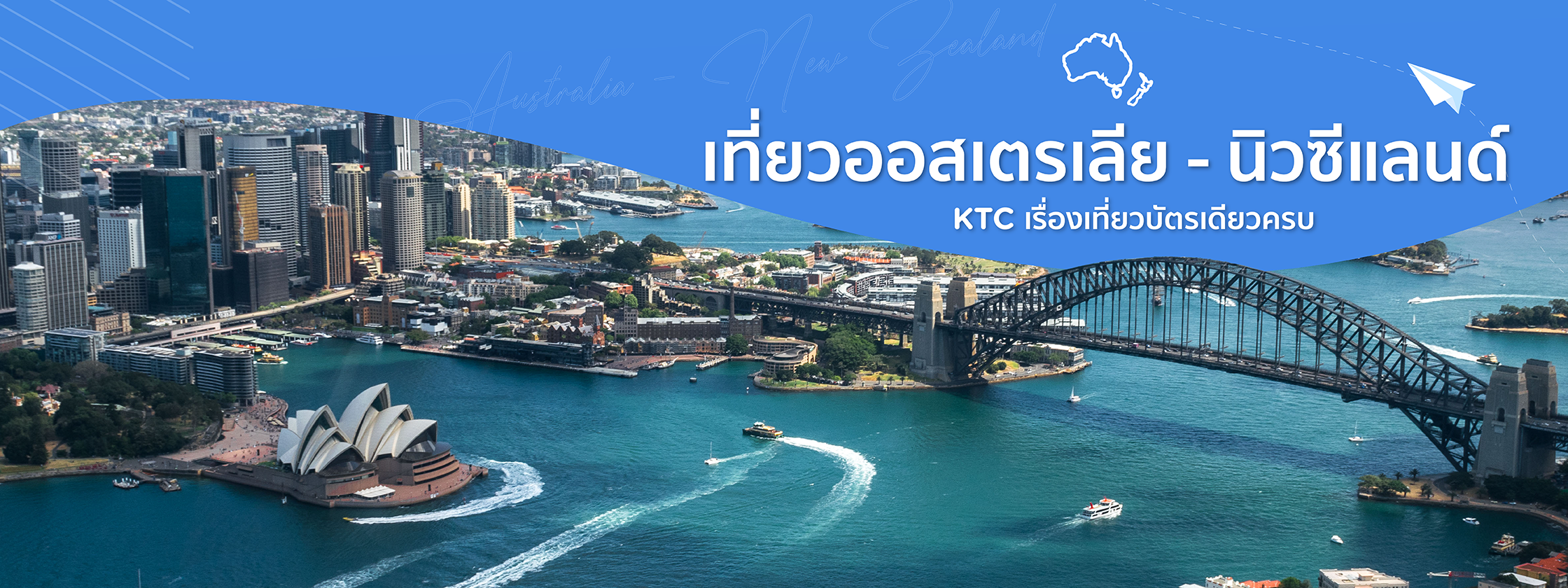 เที่ยวออสเตรเลีย - นิวซีแลนด์