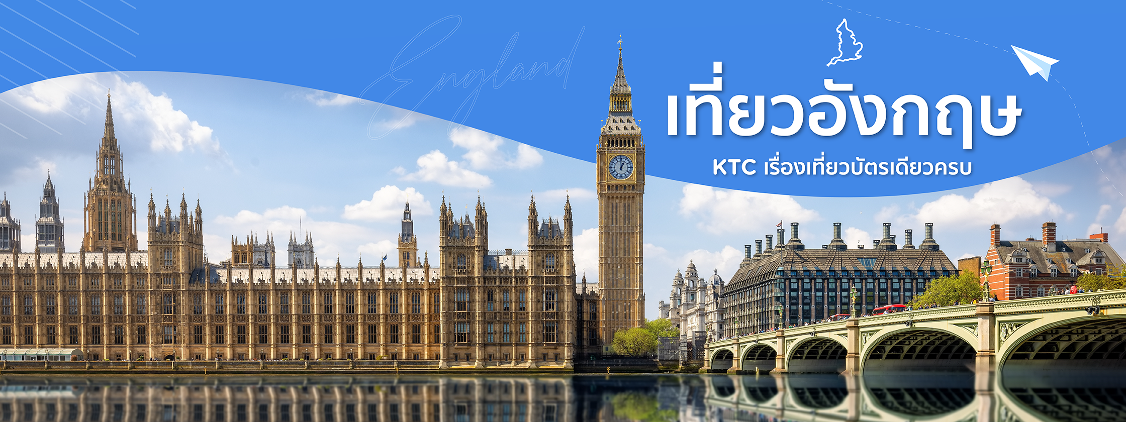เที่ยวอังกฤษ