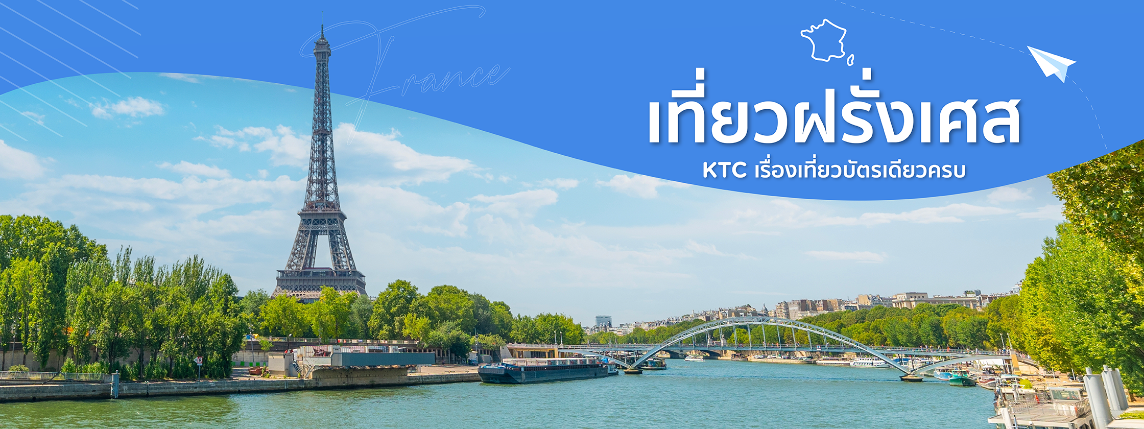เที่ยวฝรั่งเศส