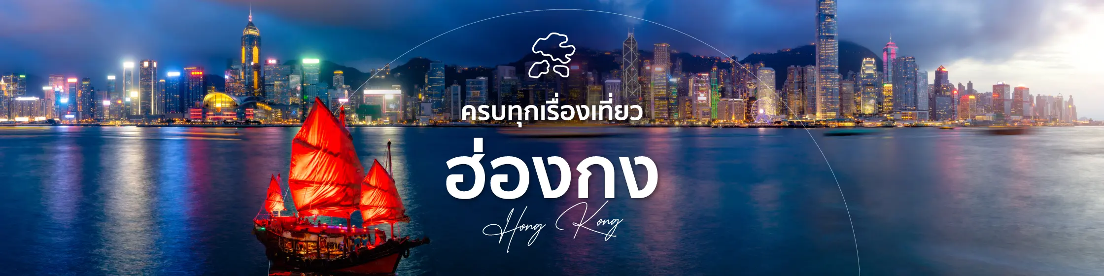 เที่ยวฮ่องกง