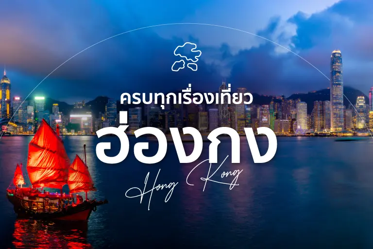 เที่ยวฮ่องกง