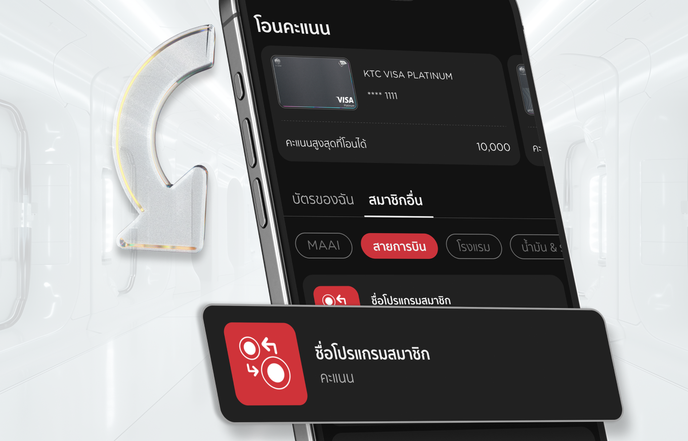 โอนไปโปรแกรมสมาชิกอื่น​​