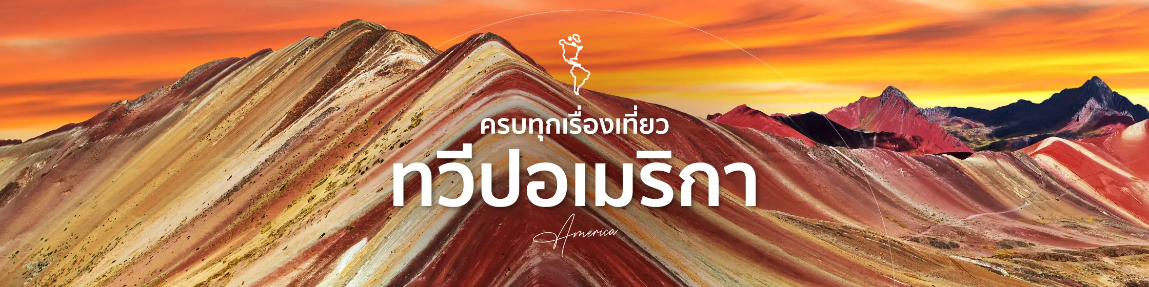 เที่ยวอเมริกา