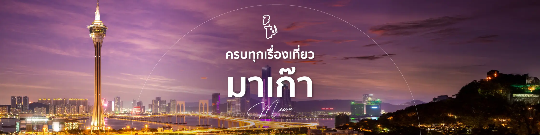 เที่ยวมาเก๊า