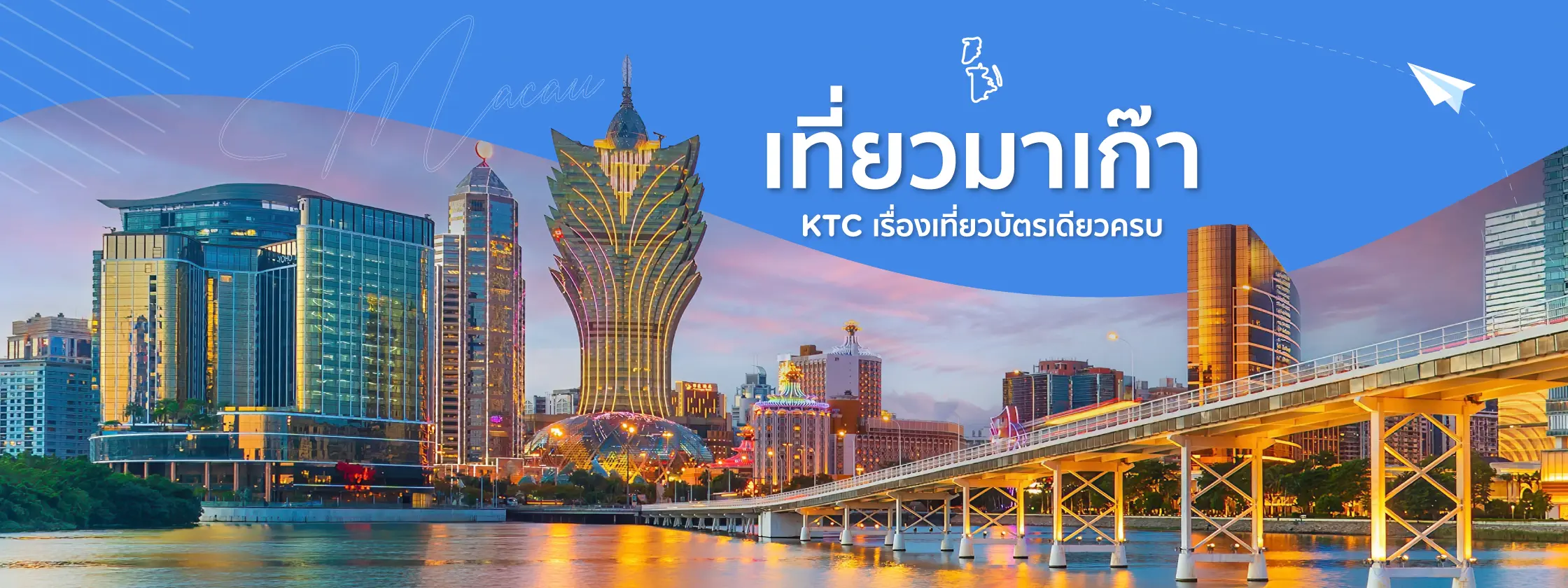 เที่ยวมาเก๊า