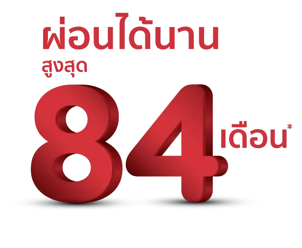 ผ่อนได้นาน สูงสุด 84 เดือน