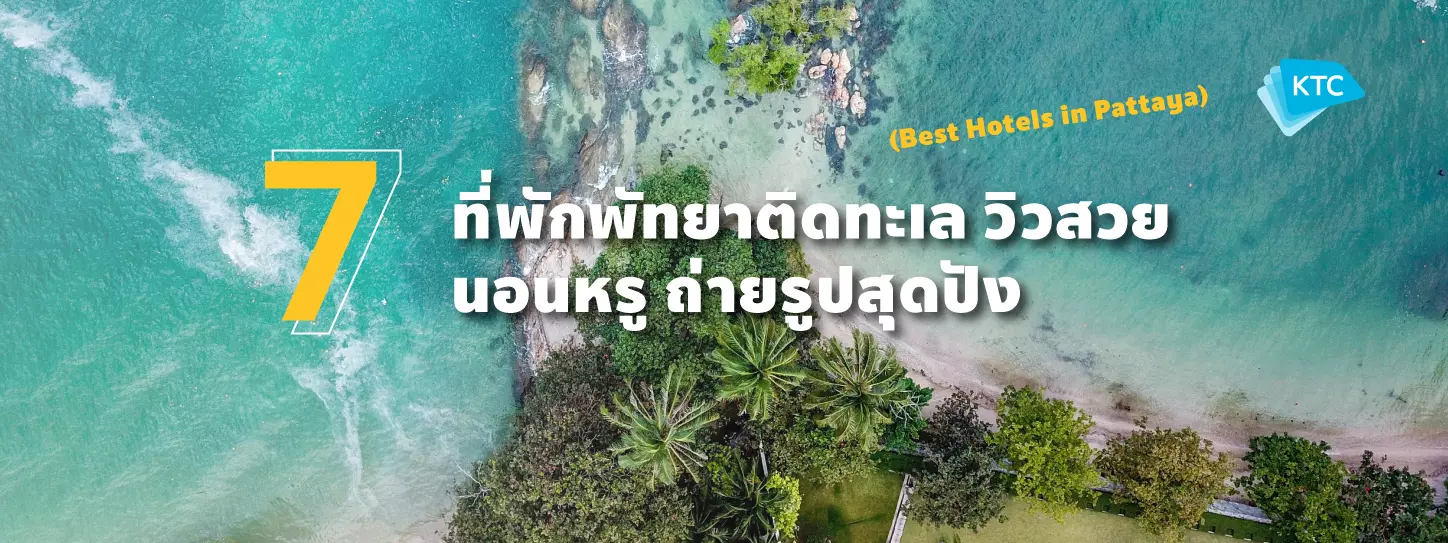 7 ที่พักพัทยาติดทะเล วิวสวย นอนหรู ถ่ายรูปสุดปัง (Best Hotels in Pattaya)