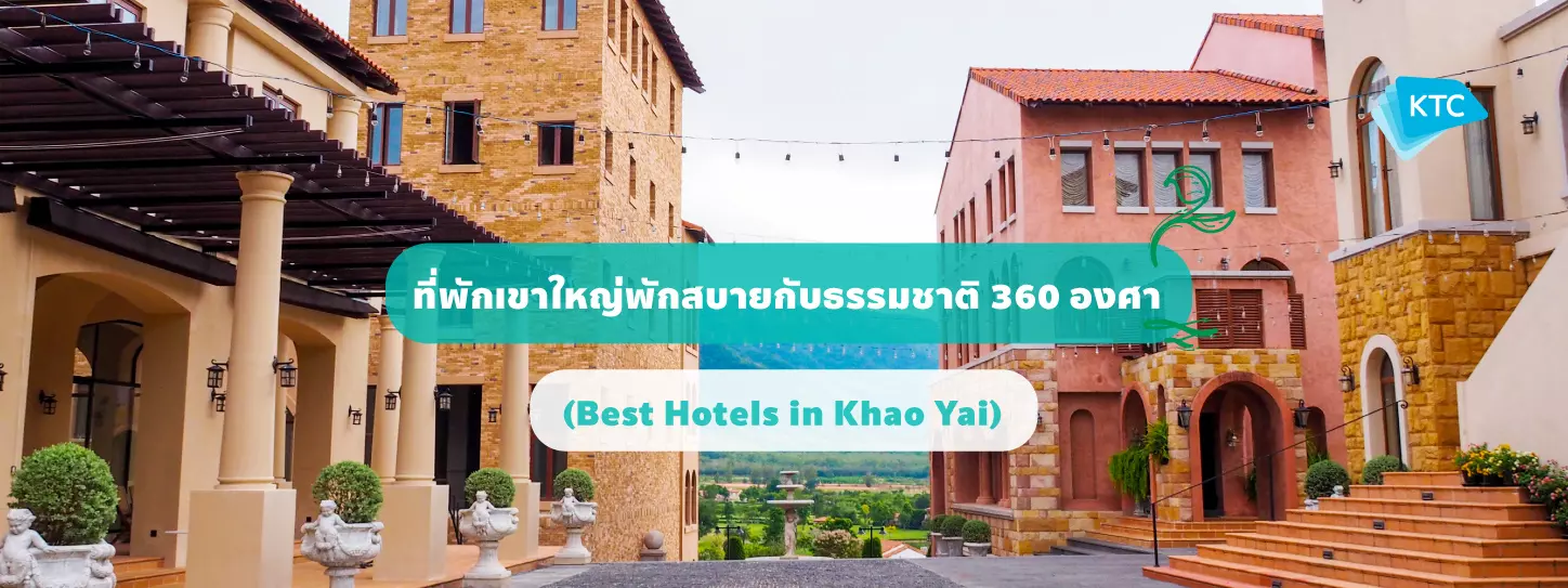 12 ที่พักเขาใหญ่พักสบายกับธรรมชาติ 360 องศา (Best Hotels in Khao Yai)