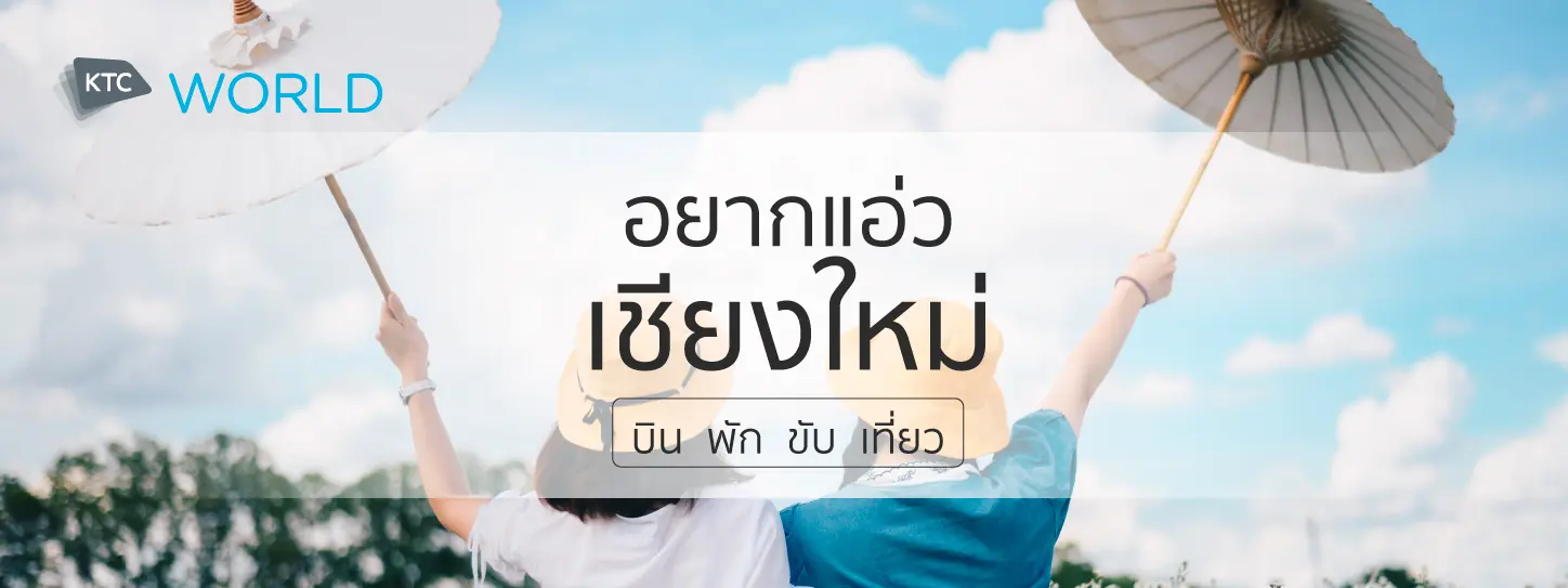 โปรโมชั่นบิน พัก ขับ เที่ยว เชียงใหม่