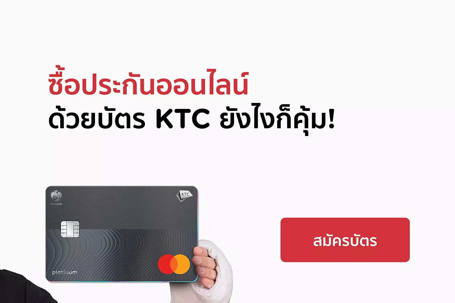 สมัครบัตรเครดิต KTC