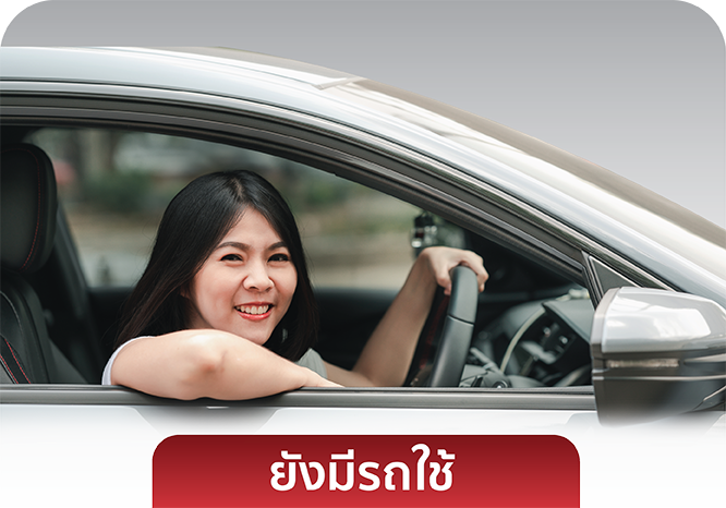 ยังมีรถใช้