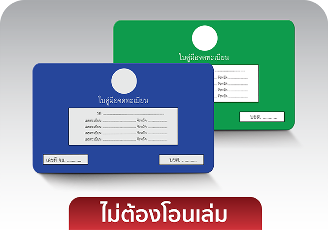 ไม่่ต้องโอนเล่ม