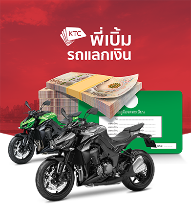 KTC พี่เบิ้ม รถแลกเงิน บิ๊กไบค์