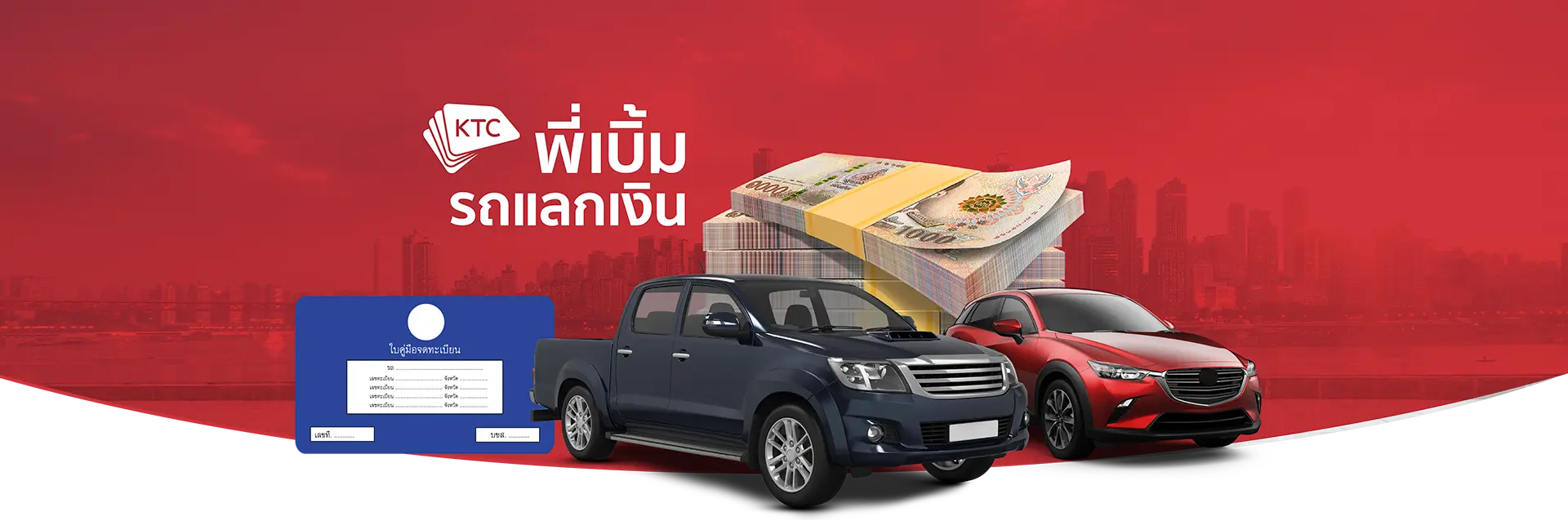 KTC พี่เบิ้ม รถแลกเงิน