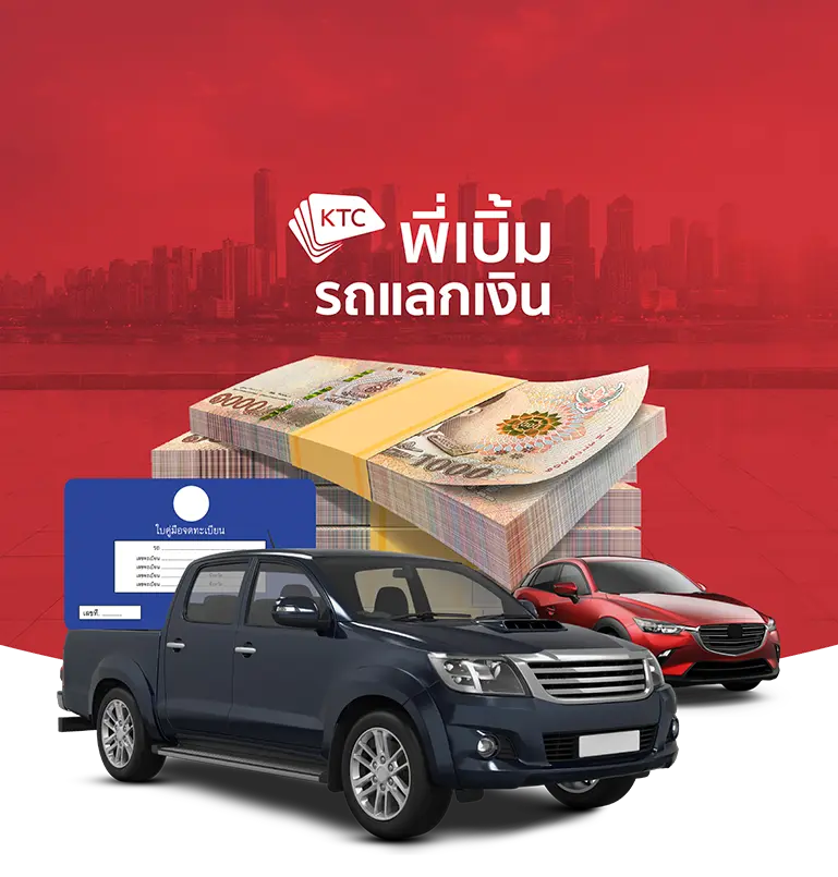 KTC พี่เบิ้ม รถแลกเงิน
