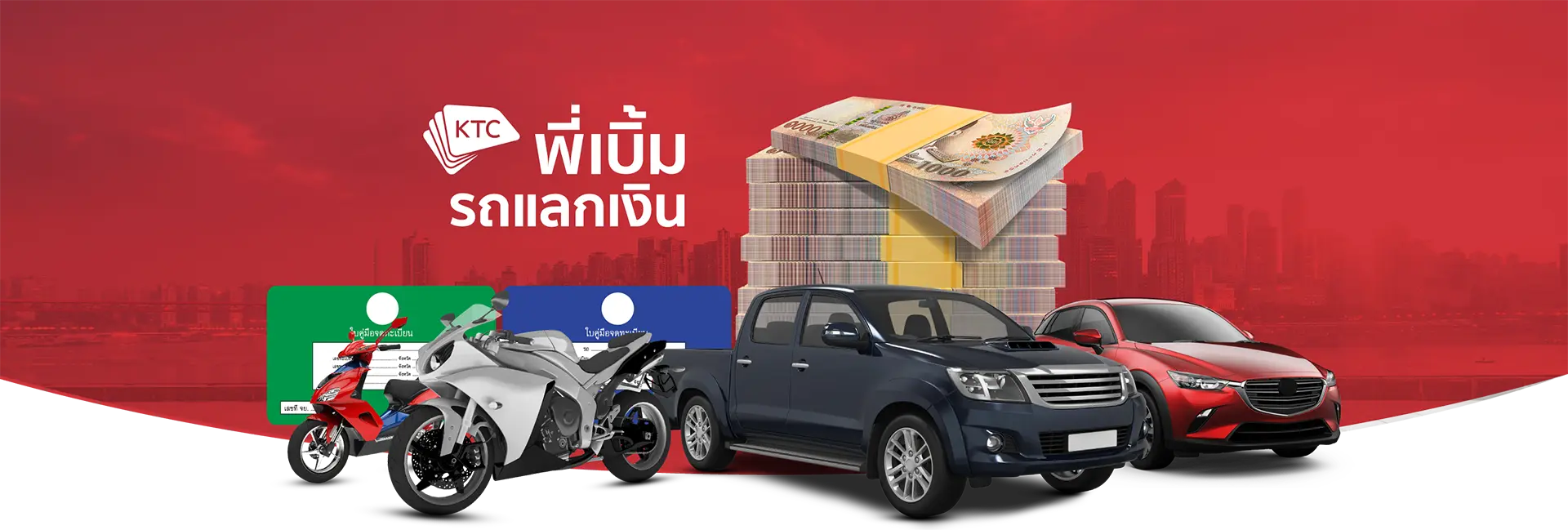 KTC พี่เบิ้ม รถแลกเงิน