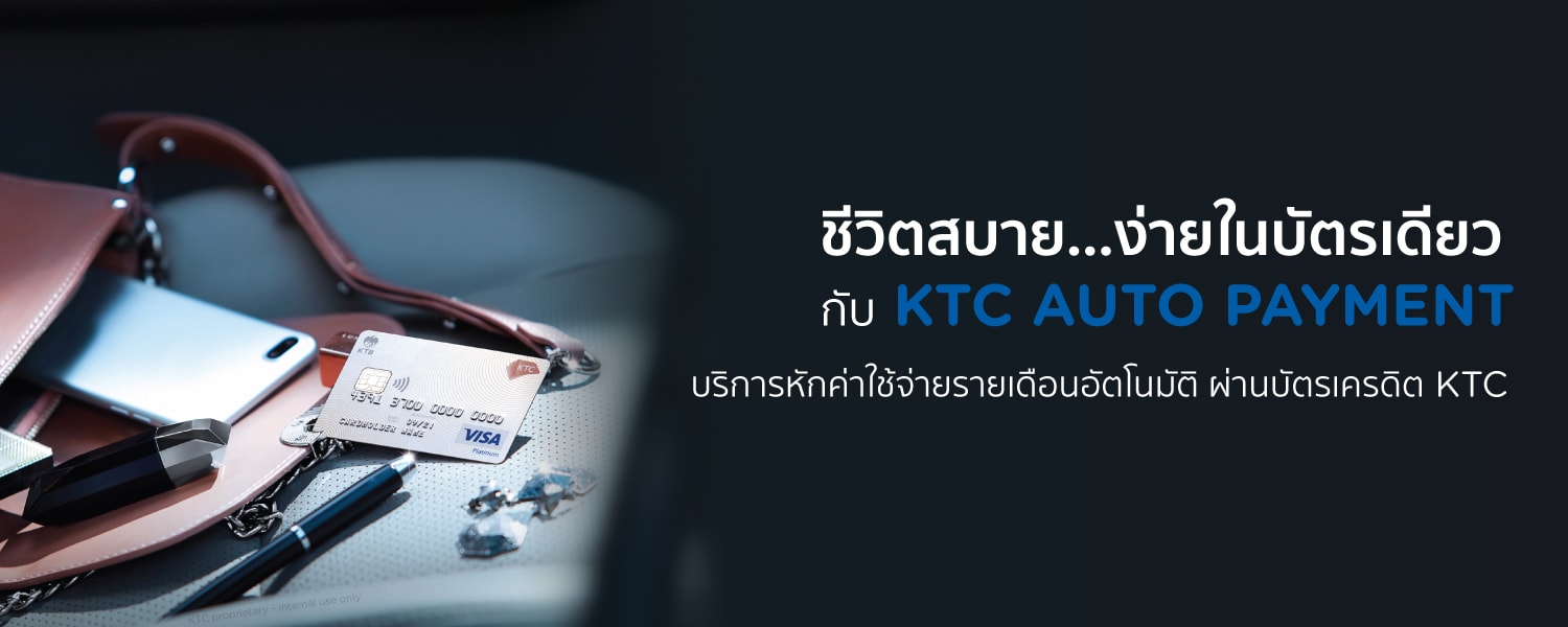 บริการหักค่าใช้จ่ายรายเดือนอัตโนมัติ - บริษัท บัตรกรุงไทย จำกัด (มหาชน)