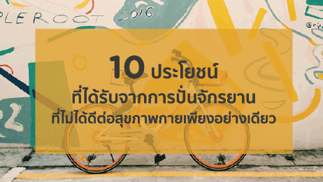 10 ประโยชน์ที่ได้รับจากการปั่นจักรยานที่ไม่ได้ดีต่อสุขภาพกายเพียงอย่างเดียว