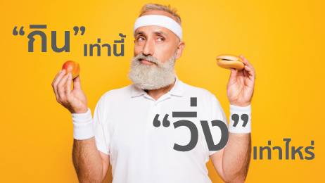 กินเท่านี้ วิ่งเท่าไหร่ ถึงใช้กรรมหมด