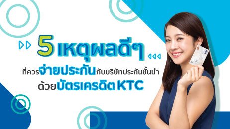 5 เหตุผลดีๆ ที่ควรจ่ายประกันด้วยบัตรเครดิต KTC