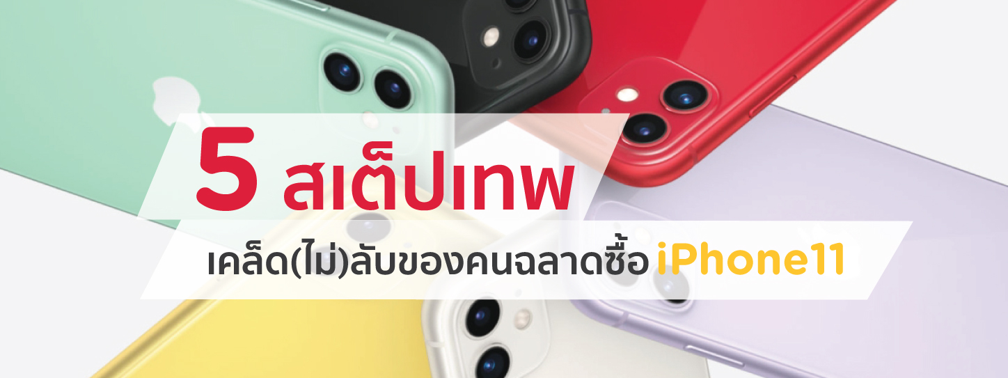 5 สเต็ปเทพ เคล็ดลับของคนฉลาดซื้อ iPhone 11 | KTC