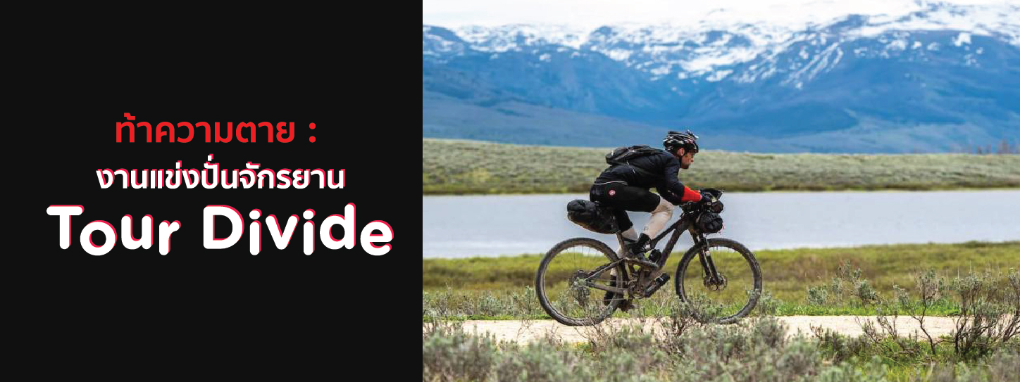 ท้าความตาย : งานแข่งปั่นจักรยาน | Tour Divide