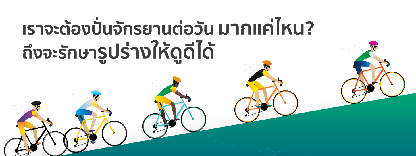 เราจะต้องปั่นจักรยานต่อวันมากแค่ไหนถึงจะรักษารูปร่างให้ดูดีได้ | Cycle a Day