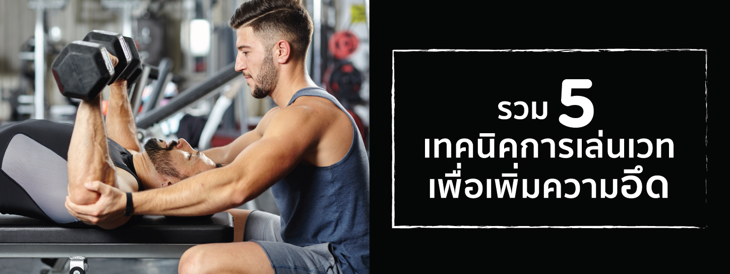 รวม 5 เทคนิคการเล่นเวทเพื่อเพิ่มความอึด (Endurance)