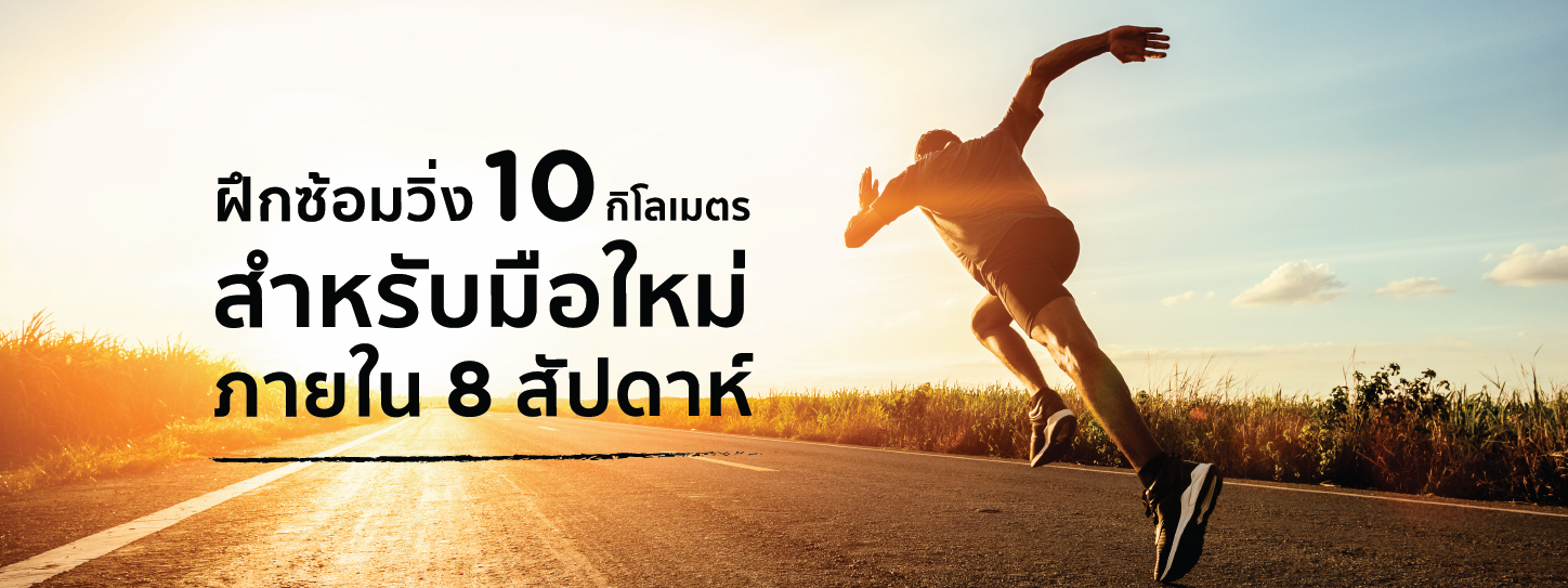 ฝึกซ้อมวิ่ง 10 กิโลเมตร สำหรับมือใหม่ภายใน 8 สัปดาห์​