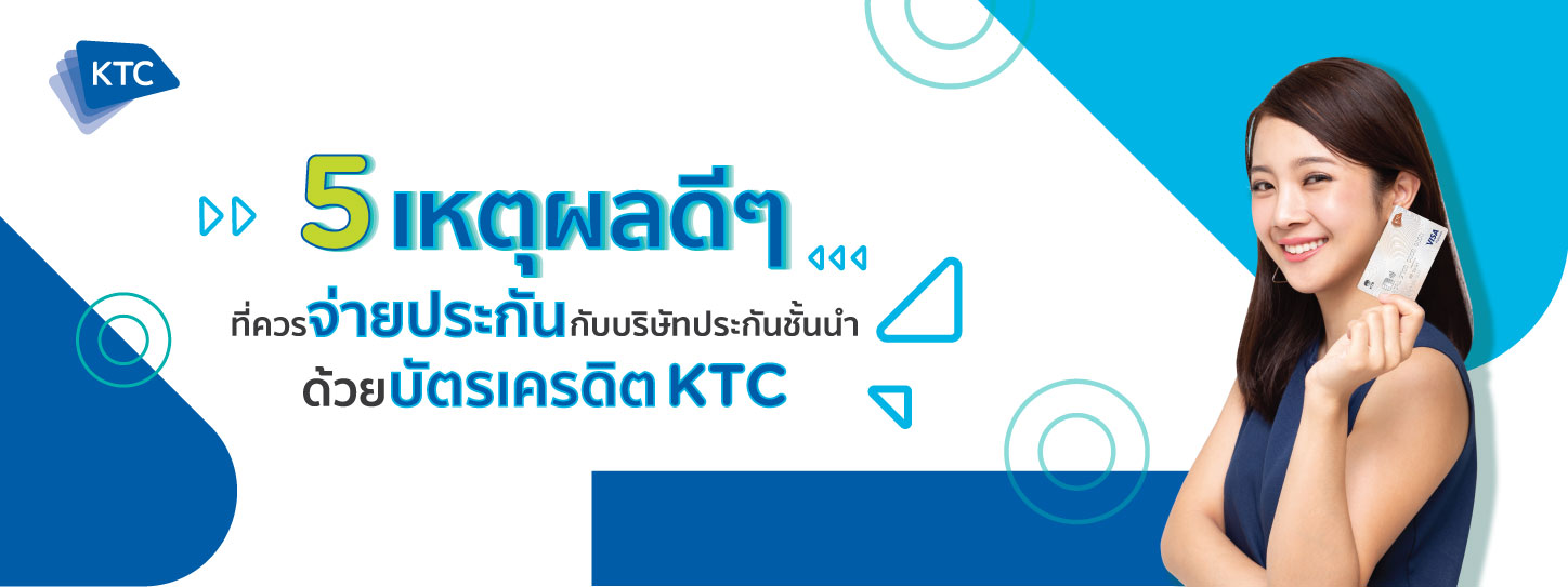 5 เหตุผลดีๆ ที่ควรจ่ายประกันด้วยบัตรเครดิต KTC