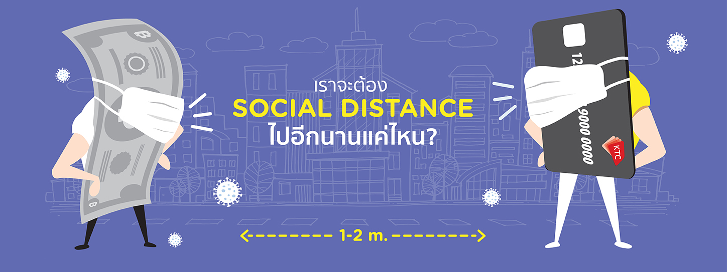 เราจะต้อง Social Distance ไปอีกนานแค่ไหน?