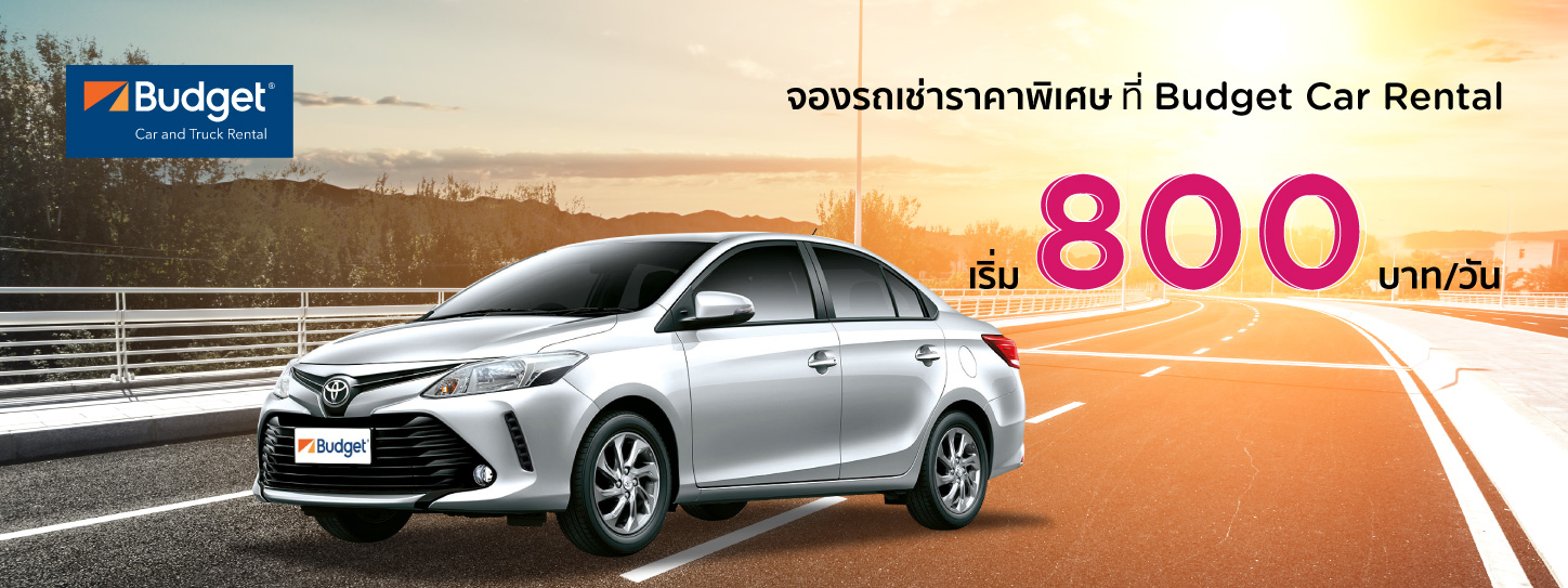 เช่ารถ ราคาพิเศษ เริ่มต้น 800 บาท / วัน ที่ Budget Car Rental