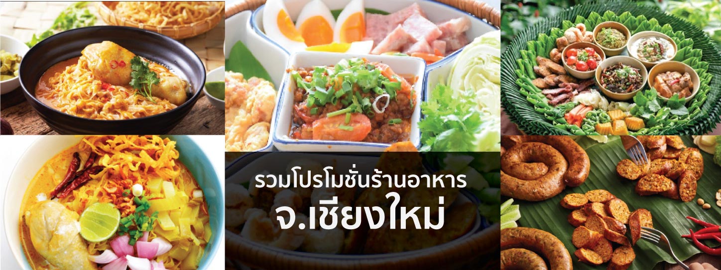 รวมโปรโมชั่นร้านอาหาร จ.เชียงใหม่