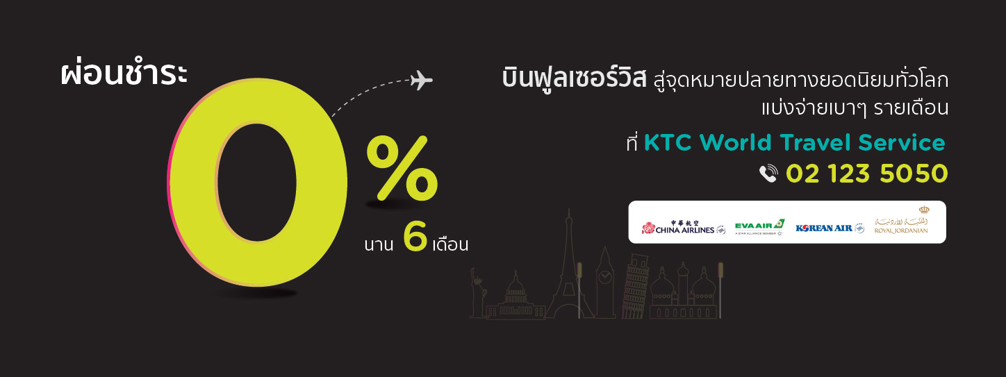 ผ่อน 0% นาน 6 เดือน ตั๋วเครื่องบินสายการบินชั้นนำ ที่ KTC World Travel Service