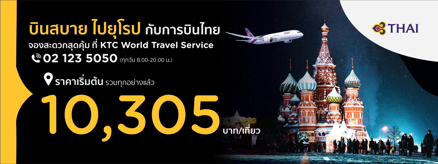 จองตั๋วเครื่องบิน เที่ยวเดียวไปยุโรป กับการบินไทย ราคาพิเศษ ที่ Ktc World  Travel Service