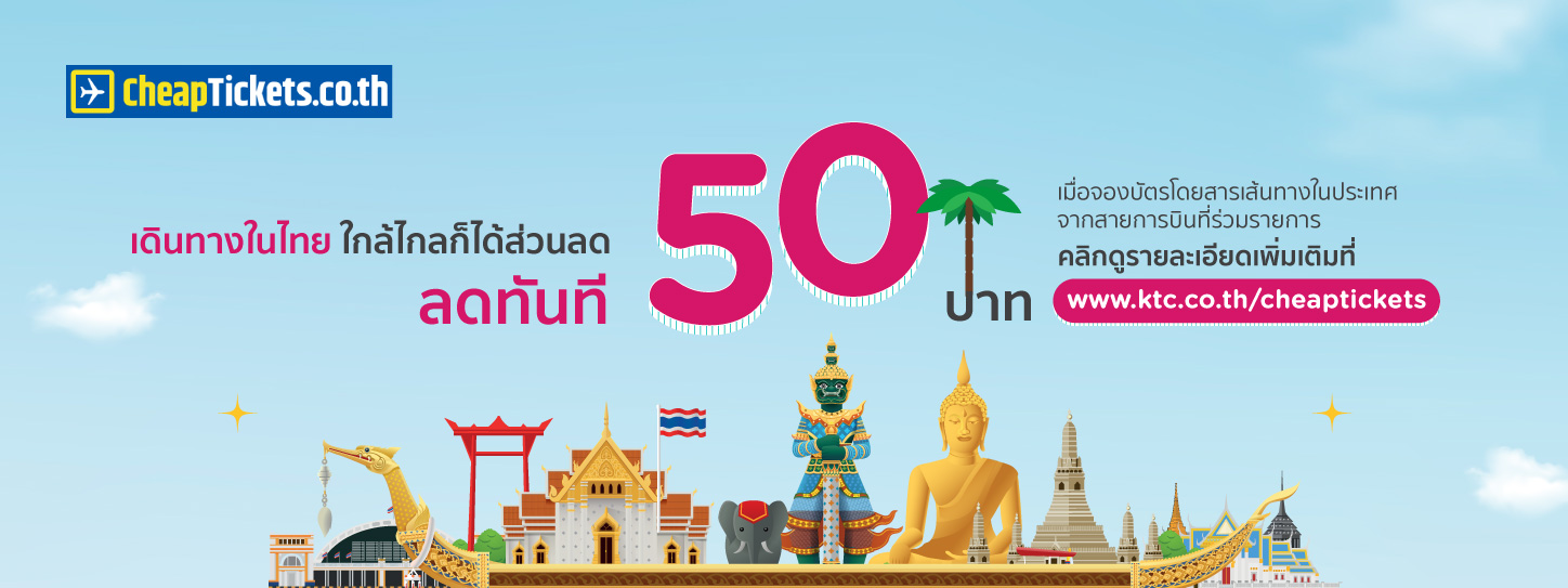 รับส่วนลดสูงสุด 500 บาท เมื่อจองตั๋วเครื่องบิน ที่ Cheapticket