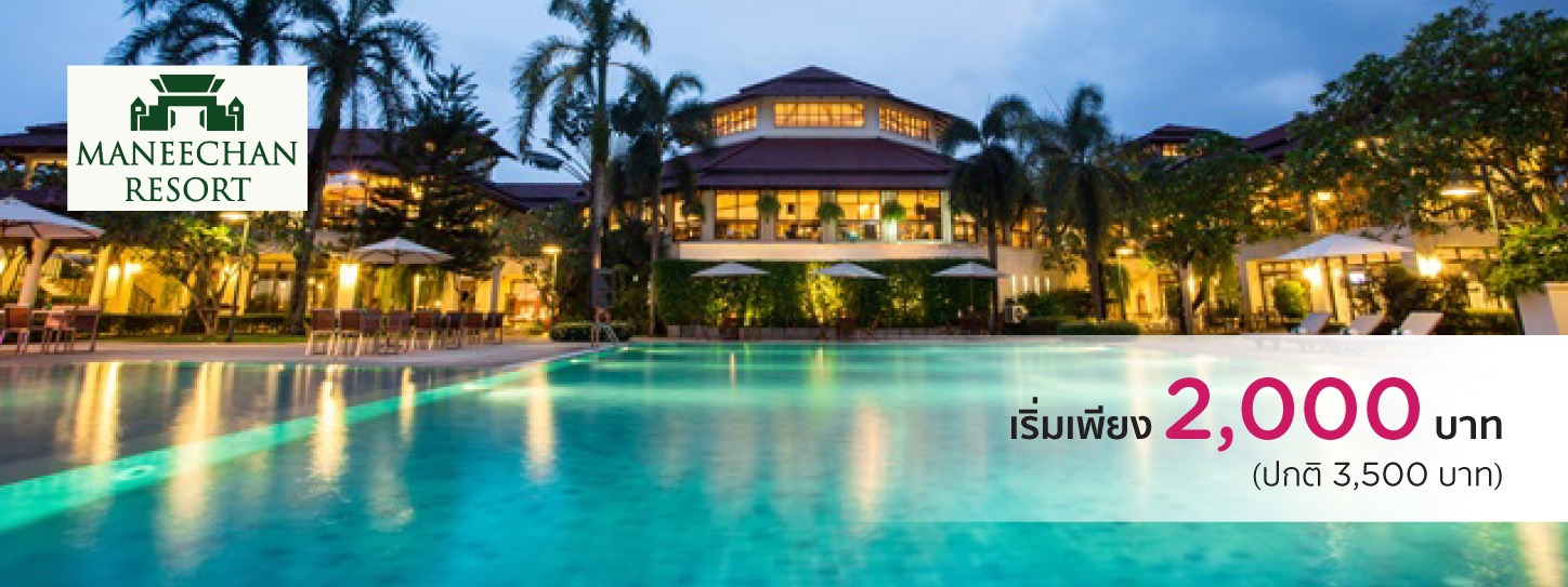 โปรโมชั่นโรงแรม มณีจันท์ รีสอร์ท แอนด์ สปอร์ต คลับ จันทบุรี (Maneechan Resort and Sport Club Chanthaburi)